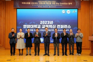 한양대, 2023 교육혁신 컨퍼런스 개최....‘미래 사회를 선도하는 고등교육 혁신을 위한 빅 퀘스천 탐색’