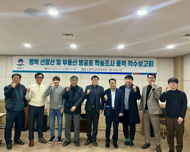 경기 평택시는 ‘평택 선말산 및 부용산 방공호 학술조사 용역’ 착수보고회를 지난 4일 개최했다고 밝혔다. 평택시 제공