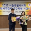 김경 서울시의원, ‘2023 서울시의회 행정사무감사 우수의원상’ 수상