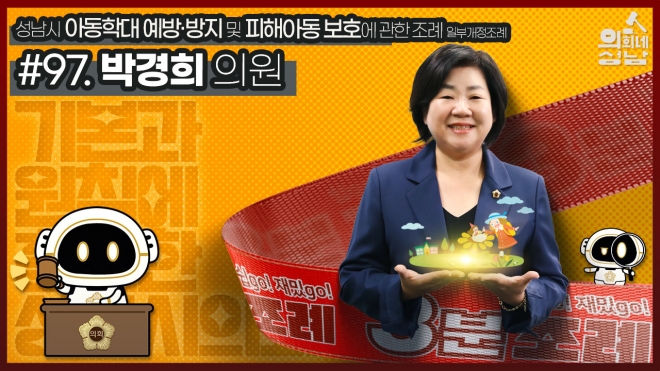 SNS를 통해 공개된 ‘성남시의회 3분 조례-박경희 의원 편’. 성남시의회 제공