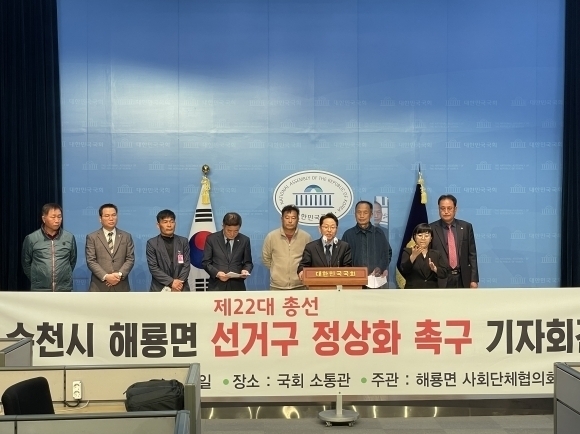 순천시 해룡면 사회단체장 협의회가 지난 3월 국회 소통관에서 기자회견을 열고, 제22대 총선 순천지역 선거구 정상화를 촉구하고 있다.