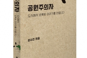 25년간 서울시 정원 가꾼 공무원 작가의 신간 ‘공원주의자’