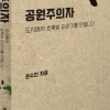 25년간 서울시 정원 가꾼 공무원 작가의 신간 ‘공원주의자’