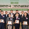 신성장 동력 녹색기술 선도하는 ‘대한민국 그린건설대상’ 시상식