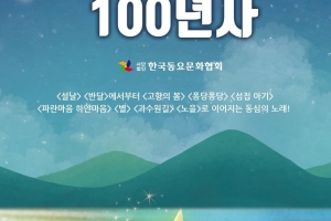 ‘푸른하늘 은하수~’ 내년에 백살… ‘창작동요 100년사’ 나온다