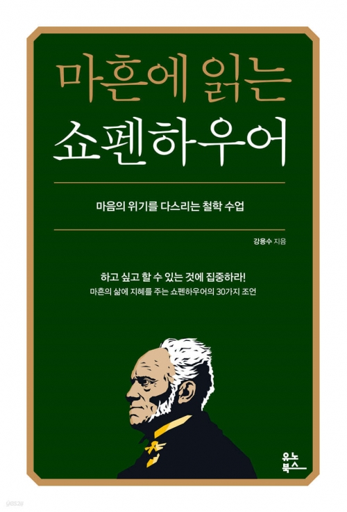 ‘마흔에 읽는 쇼펜하우어’ 표지. 유노북스 제공