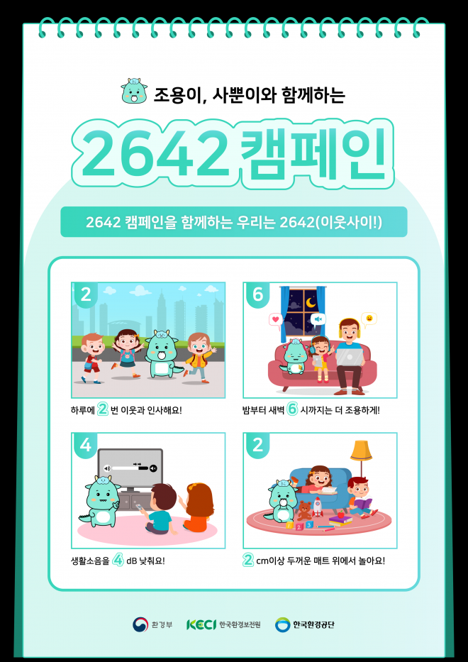 층간소음 2642 캠페인