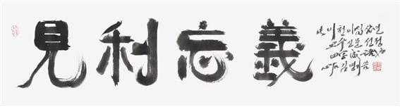 교수신문이 2023년 올해의 사자성어로 꼽은 ‘견리망의(見利忘義)’. 교수신문