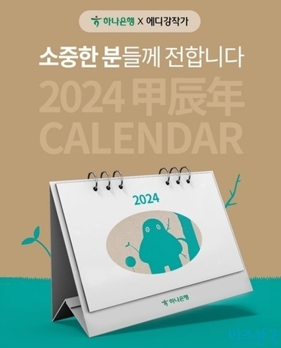 하나은행이 배포한 2024년도 달력. 하나은행 제공