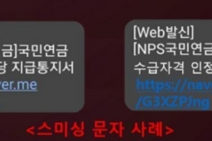 ‘국민연금 수급자격 인정’…이 문자 보이면 바로 지우세요