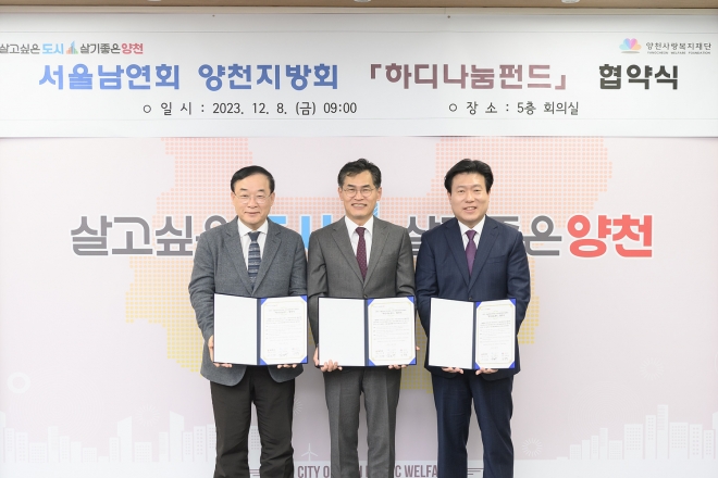 이기재(가운데) 서울 양천구청장이 지난 8일 기독교대한감리회 서울남연회 양천지방회 감리사 김종구 목사(왼쪽)와 김덕영 양천사랑복지재단 이사장과 함께 하디나눔펀드 협약을 맺은 후 기념사진을 찍고 있다. 2023.12.11 양천구 제공