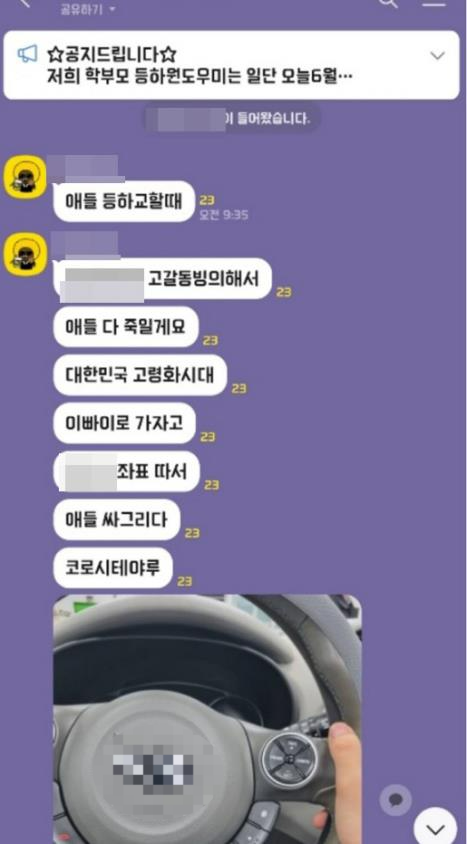 카톡 단체대화방에 올라온 협박글. 연합뉴스