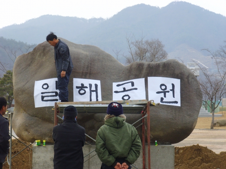 경남 합천군 관계자들이 2008년 12월 29일 합천읍 황강변 공원에 전두환 친필로 된 ‘일해공원’ 표지석을 세우고 있다. 서울신문 DB