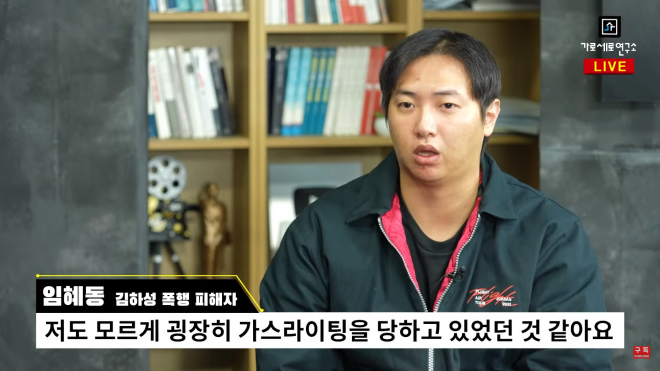 지난 7일 유튜브 채널 ‘가로세로연구소’에 출연한 임혜동은 논란이 된 술자리 외에도 김하성에게 상습적으로 폭행당했다는 취지로 발언했다. 유튜브 채널 ‘가로세로연구소’