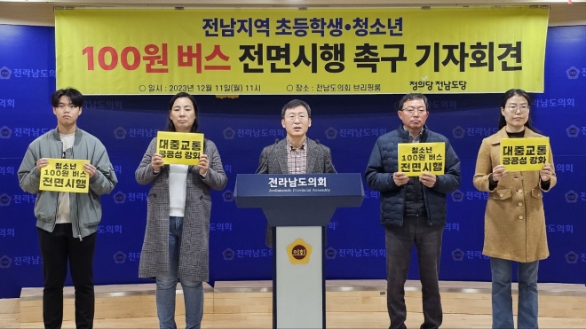 정의당전남도당 관계자들이 11일 전남도의회에서 기자회견을 열고 전남 지역 초등학생과 청소년들에 대한 100원 버스 전면시행을 요구하고 있다.