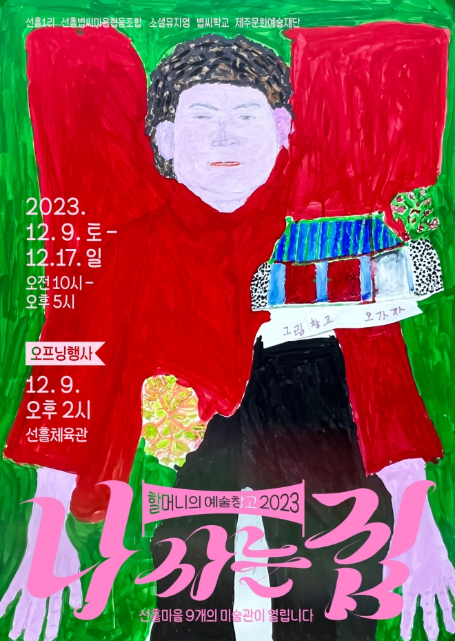 9일부터 17일까지 제주시 조천읍 선흘리 선흘체육관 등에서 열리는 ‘나 사는 집’ 전시 포스터. 사단법인 소셜뮤지엄 제공