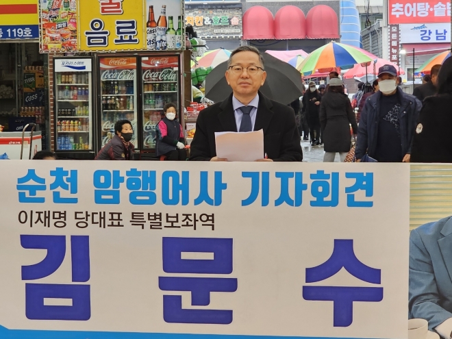 김문수 특보가 순천 아랫장에서 국회의원 출마 기자회견을 열고 “민생과 경제를 살리겠다”고 포부를 밝히고 있다.