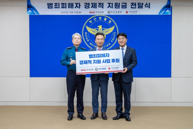 12일 부산경찰청에서 범죄피해자 경제적 지원 지원금 전달식에서 참가자들이 기념 촬영을 하고 있다. 왼쪽부터 우철문 부산경찰청장, 최금식 부산사회복지공동모금회장, 방성빈 BNK부산은행장. 부산경찰청 제공