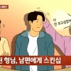 “7살 어린 형수, 남편에게 ‘쓰담쓰담’ 제가 이상한가요?”