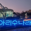 상수도사업본부 수돗물 놀이터 아리수나라 새단장