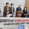 충북시민단체 “지역업체서 30억원 빌린 김영환 지사 수사해라”