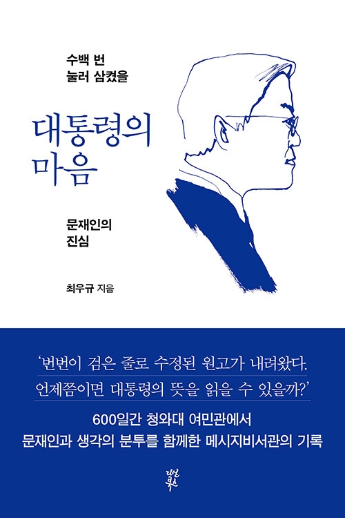 대통령의 마음/최우규 지음/다산북스/424쪽/2만원