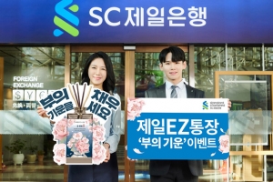 SC제일은행, ‘제일EZ통장 富의 기운 이벤트’… “순금 코인 노려볼까”