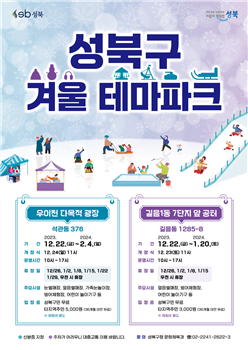 서울 성북구가 ‘겨울 테마파크’를 운영한다. 성북구 제공