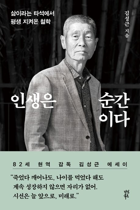 인생은 순간이다 (다산북스)