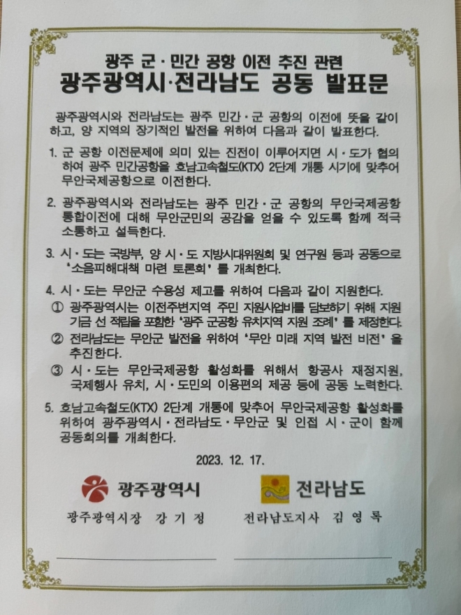 17일 광주시장과 전남지사가 발표한 ‘광주 군·민간공항 이전 추진관련 공동 발표문’. 광주광역시 제공