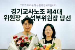 ‘연임 확정’ 송수연 경기교사노조위원장 “교육에 전념가능한 환경 만들겠다”