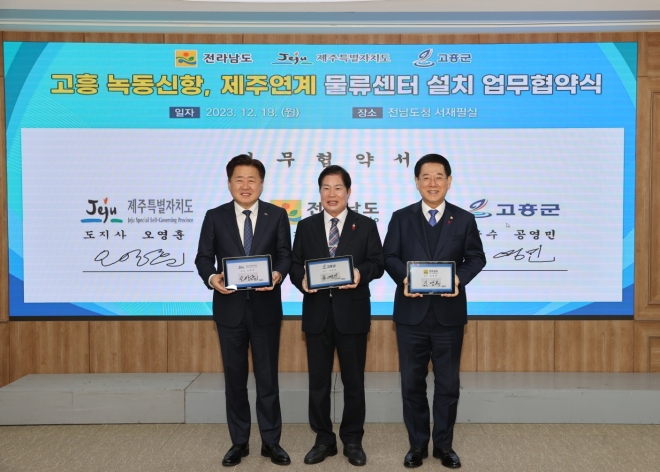 공영민 고흥군수와 김영록 전남지사, 오영훈 제주특별자치도지사가 18일 전남도청 서재필실에서 ‘고흥 녹동신항의 제주연계 물류센터 설치’ 업무협약식 후 기념사진을 찍고 있다.