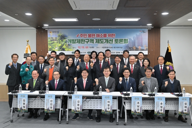 지난 15일 ‘주민불편해소를 위한 개발제한구역 제도개선 토론회’가 성황리에 개최됐다.