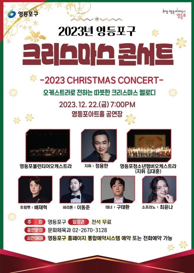 올해 서울 영등포구 크리스마스 콘서트 홍보 포스터. 영등포구 제공