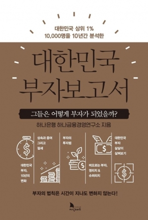 하나금융경영연구소 ‘대한민국 부자보고서’. 하나은행 제공
