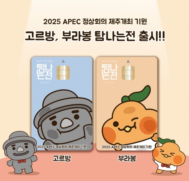 APEC 제주 유치를 기원하는 한정판 탐나는전 카드가 출시됐다. 제주도 제공
