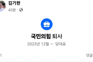 김기현 페이스북에 ‘국민의힘 퇴사’…“당적 변동 없다”