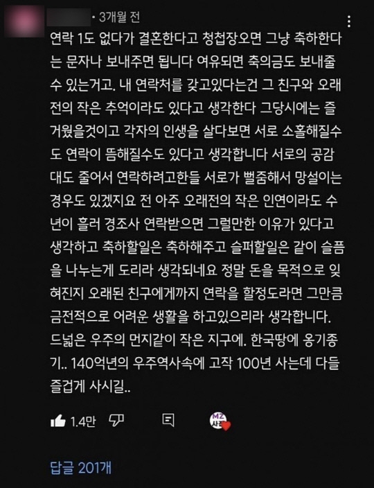 평소 연락이 드문 지인으로부터 청첩장을 받게 됐을 때 ‘현명하게 대처하는 법’도 있다. 온라인 커뮤니티 캡처