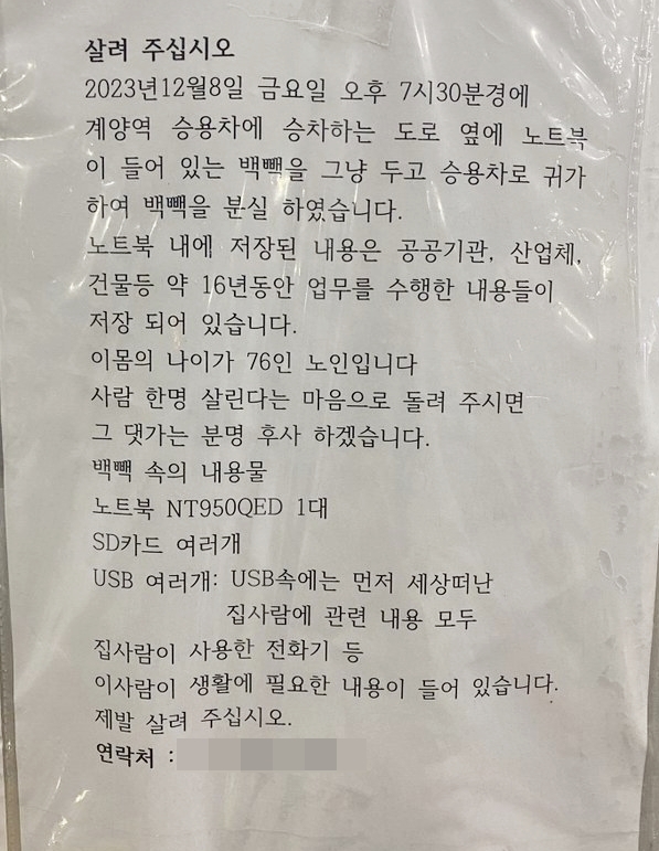 인천 계양역 일대에 붙은 게시글. 엑스 캡처