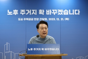 尹 “도심에 더 많은 주택 공급 되게 재개발·재건축 절차 원점재검토”