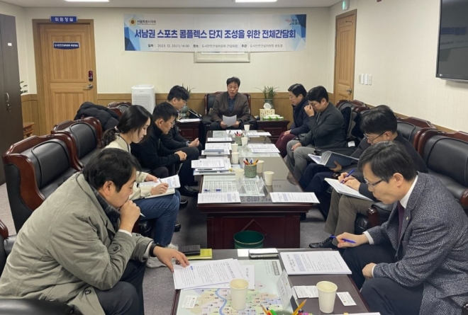 서남권 스포츠콤플렉스단지 조성을 위한 전체간담회 개최 장면