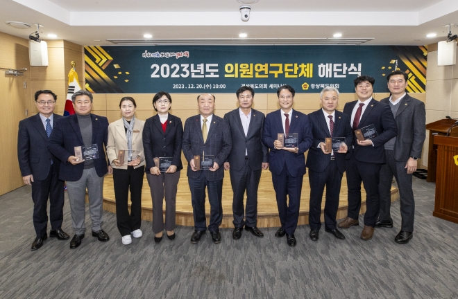 지난 20일 ‘2023년 의원연구단체 해단식’을 개최한 경북도의회 정책연구위원회(위원장 신효광 의원). 경북도의회 제공