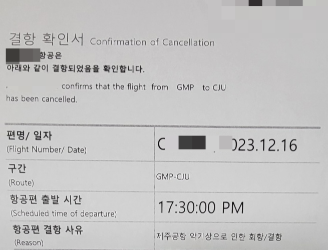 김포공항 한 항공사 측이 제주공항 기상악화로 항공기가 결항되자 결항 확인서를 배포했다. 이 확인서를 갖고 예약 변경·환불을 받도록 안내했다. 강동삼 기자