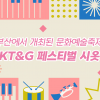 [카드뉴스] 부산에서 개최된 문화예술축제 ‘KT&G 페스티벌 시옷’