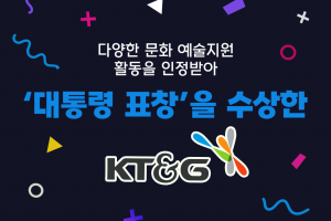 [카드뉴스] ‘대통령 표창’을 수상한 KT&G