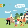 ‘K캠핑 매력을 전 세계로’… 대한캠핑장협회, 세계화 도약식 행사 개최