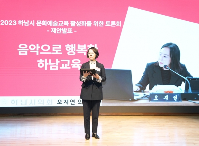 하남시의회 오지연 의원이 지난 21일 오후 2시 하남시청소년수련관 다목적홀에서 개최된 ‘2023 하남시 문화예술교육 활성화를 위한 토론회’에서 제안발표를 하고 있다.