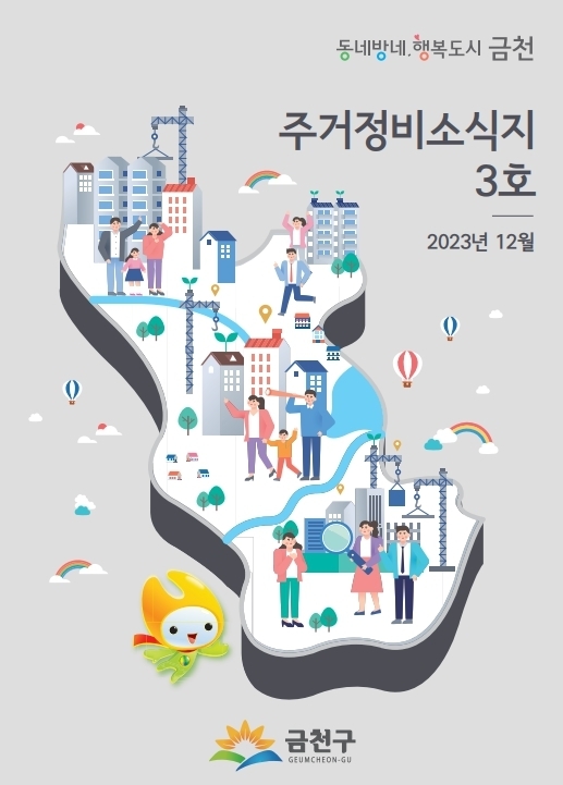 서울 금천구 주거정비 소식지 3호 표지. 금천구 제공