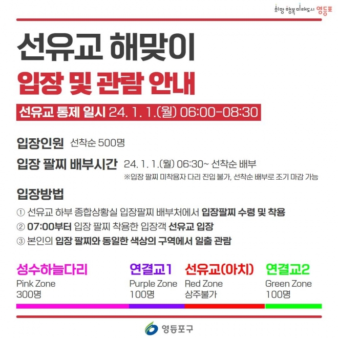 선유교 해맞이 통제 안내문. 영등포구 제공