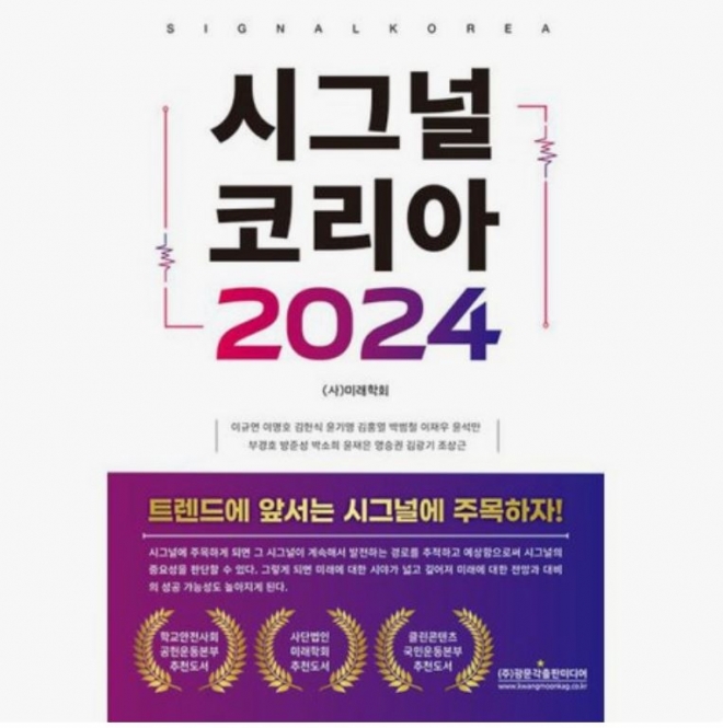 『시그널 코리아 2024』  미래학회 (김홍열 등 15명 공저) / 광문각